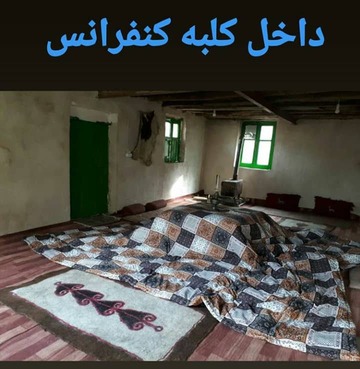 کلبه چوبی کمپی کنفرانس